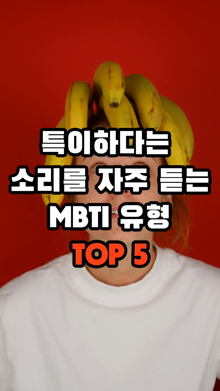 특이하다는 소리를 자주 듣는 MBTI 유형 TOP 5 #mbti #생활지식 #순위 #궁금 #정보 #이슈 #생활정보 #지식 #오야지 