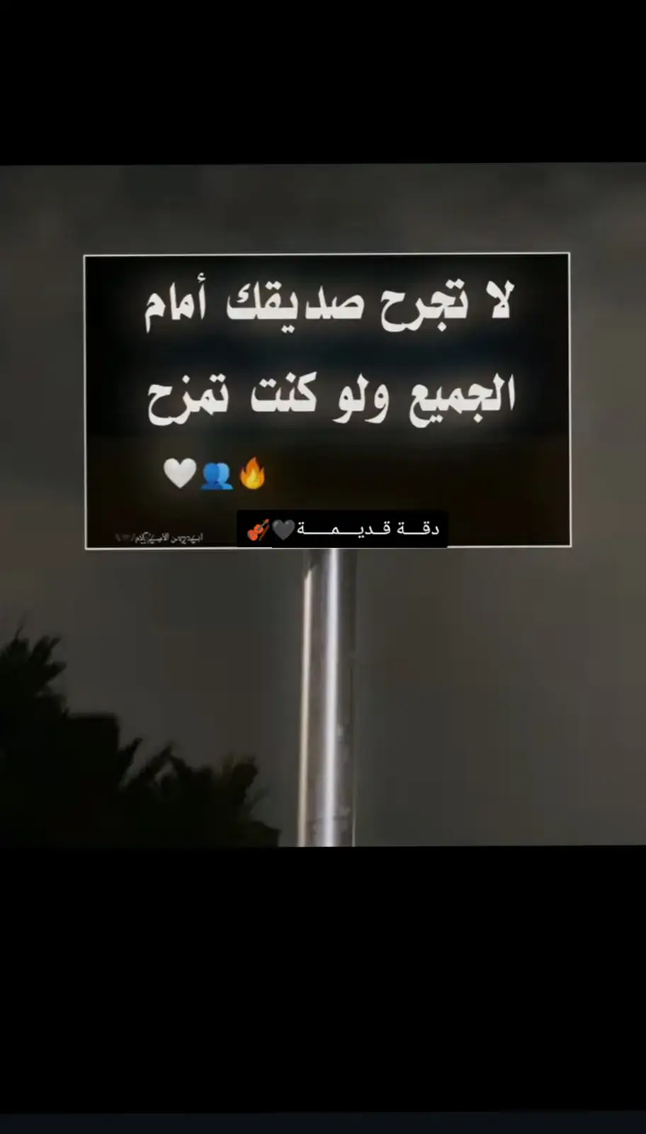 لٱ.تجرح صديقك أمام الجميع ولو كنت تمزح🤷‍♂️🫶