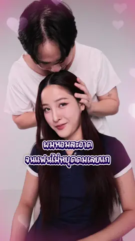 ผมหอมจนแฟนไม่หยุดดมเลยแก~  #ปกป้องดูแลฟีลแฟน48ชั่วโมง #HeadandShouldersTH #Ad #รังแค #แชมพูขจัดรังแค