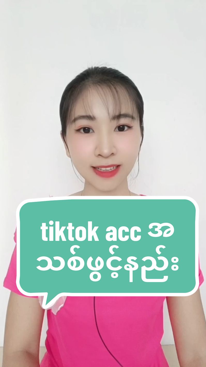 #tiktok #tiktokshopသင်တန်း #tiktokshopသင်တန်းတက်ချင်သူများအတွက် #tiktokshopmalaysia #မလေးရှားရောက်ရွှေမြန်မာများ #မလေးရှားကသူငယ်ချင်းများ #tiktokငွေရှာနည်း #knowledgesharing #knowledge #tiktokmalaysia #awin7898 @@A Win @@A Win @@A Win 