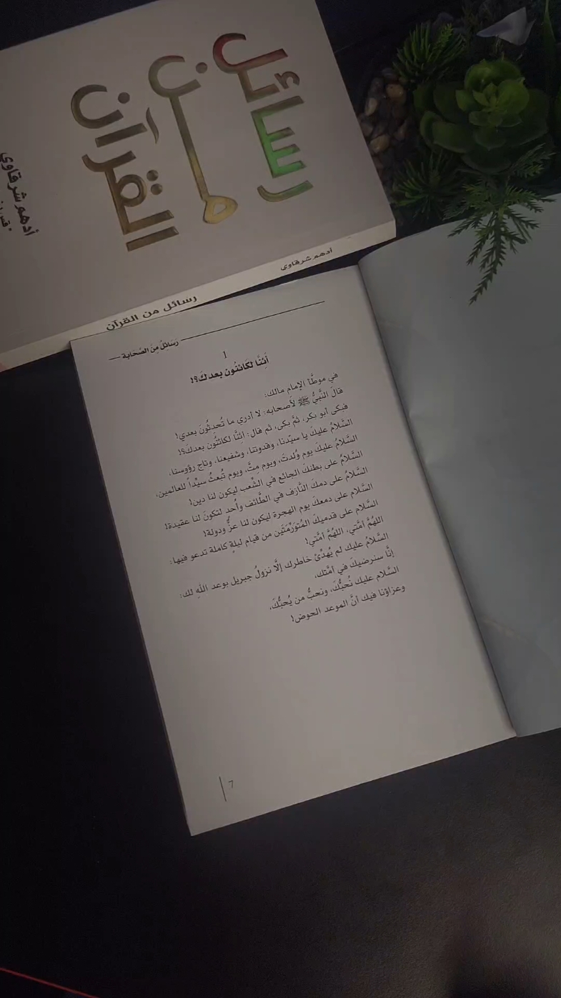 أَئِنَّا لكَائنُونَ بَعْدَكَ .... #كتاب #foryou #fyp #رسائل_من_القرآن #رسائل_من_الله_لك #رسائل 