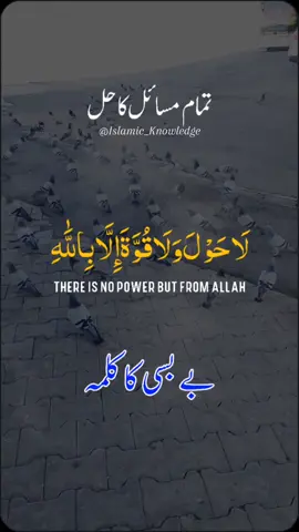 تمام مسائل کا حل There is no power but from Allah most viral Islamic videos top 5 viral tiktok videos topics or ideas #voiceofisalm#islam#allah❤️  #islamic_video#wazaif  #fyptiktok #trending #fyp  #flypシ #viral#foryoupage #fy#for #you #foru#london #foruyou#tiktok#fyptiktok  #account#uktiktok  #unfreezemyacount  #viralmyvideo #please 