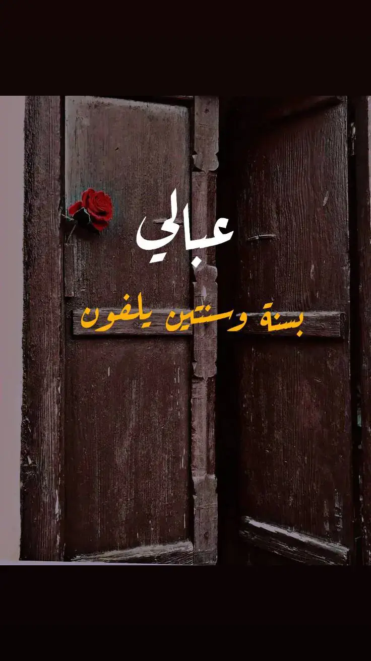 عبالي بسنة وسنتين يلفون  #الرقة_دير_الزور_الفرات_الحسكة_منبج🎶  #الرقة_دير_الزور_الفرات_الحسكة  #ربابه_بدويه_حزينه #ربابه #لكاحي #عتابه #عتاب  #مواويل_عراقية_حزينه💔 #مواويل_حزينه #مواويل #طربيات #الرقة #العراق #رقاويات #اكسبلور #tik_tok #fypp #f  #😂 #الشعب_الصيني_ماله_حل😂😂 