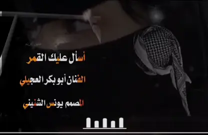 ✨اسال عليك القمر✨ #ابوبكر العجيلي#مشعجل# ذووووووووق##اكسبلورررر#