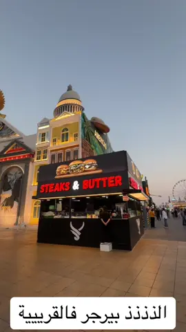 دبي القرية العالمية - مطعم steak & butter مقابل المسرح - و عندهم فرع ثاني في شارع السعاده
