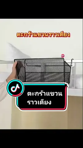 ตะกร้าแขวนราวเตียง#ชั้นวางของอเนกประสงค์ #ตะกร้าแขวน #ของใช้ในบ้าน #เทรนด์วันนี้ #เปิดการมองเห็น #ฟีดดดシ 