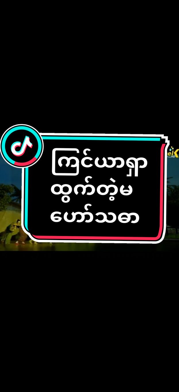 #မဟော်သဓာ🥰🥰 #ပြဇာတ်၊နှစ်ပါး၊အကုန်တင်မည် #အကောင့်သစ်followပေးကြပါနော် #tiktok #sanshwesin #uတို့ရဲ့အကြည်ဓာတ်လေး😘😍 @🌍❤️S.3🍀❤️Soe🌍☕ Official @🌸🌎 SAN SHWE SIN 🌎🌸 @❤️🌎@sanshwesin1🌎❤️ @💙Angel sanshwesin 💙 @💙 Angel sanshwesin💙☘️ @☘️❤️sanshwesin76720❤️☘️ @☘️san shwe sin ☘️❤️🌍 @sanshwe sin @sanshwesin76720 @sanshwesinfan official account @sanshwesinfan official account @sanshwesinfan official account 