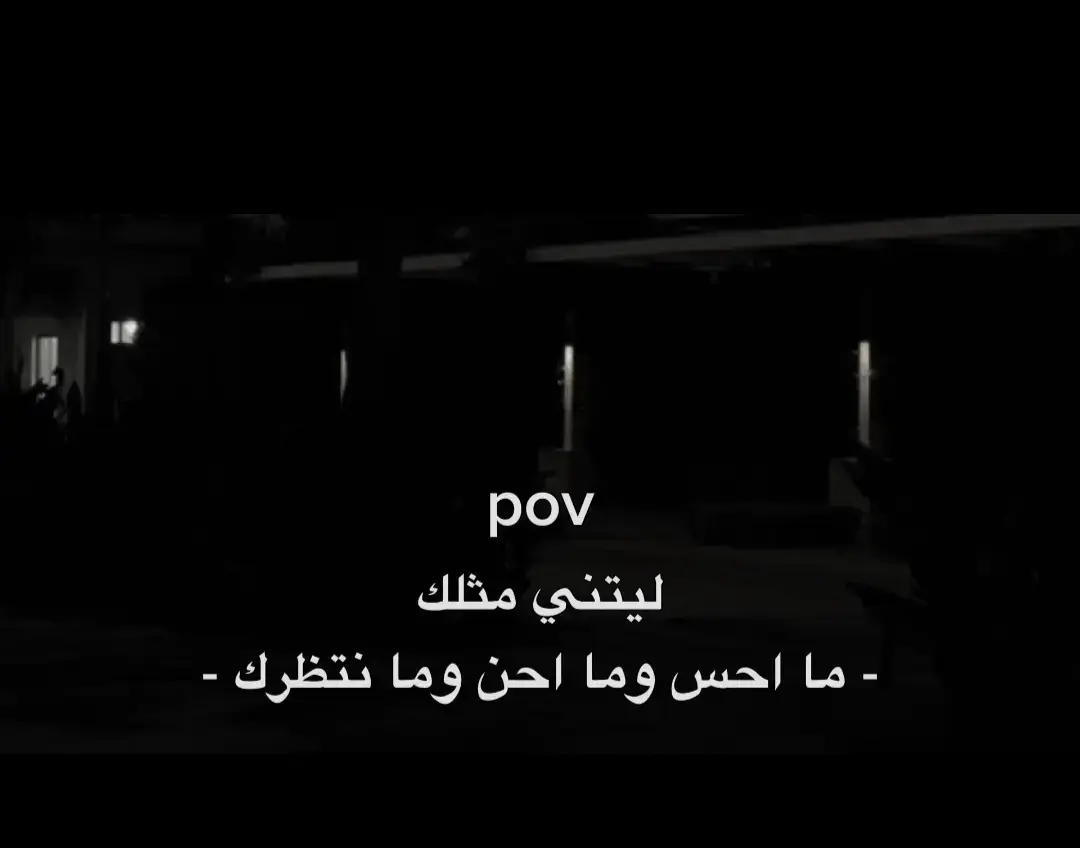 ليتني مثلك 😔.  #اقتباسات📝 #خيبه_كاتبه💔 #لحظة_ادراك #كتمان #خذلان #ضيقه #explore #foru #fyp #viral_video 