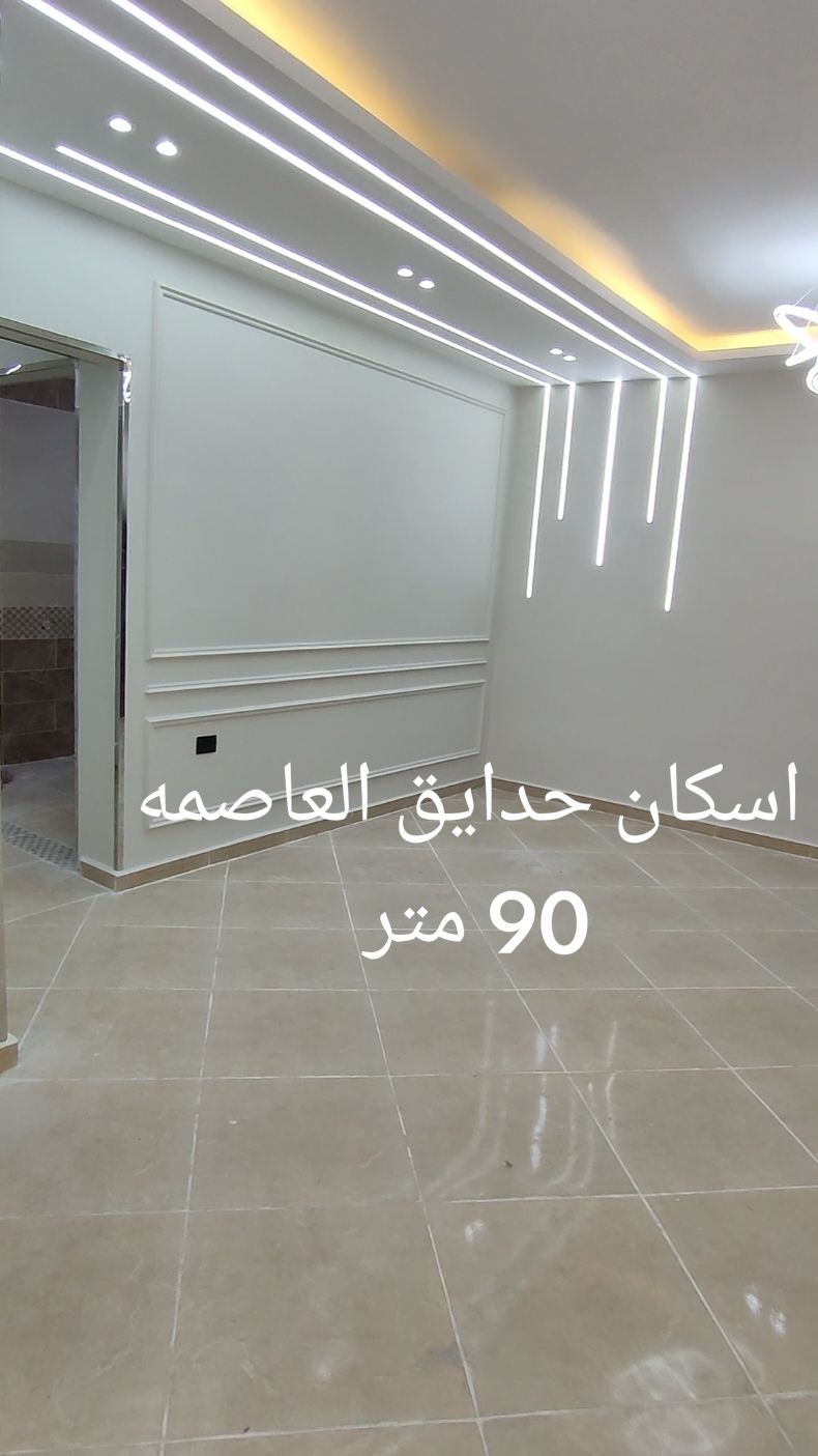 الاسكان الاجتماعي 90 متر حدايق العاصمه بدر فيوتشر ديزاين Future design  للتشطيبات والديكور الحديث 👌  ديكور بيتك احلى واحلي  م. احمد  01007861232 #حدايق #العاصمه #الزهره #الاندلس #النرجس #الاندلس #الزهره #٩متر #بدر #مجتمعات #العمارانيه #مهندس #ديكور #الشروق #العبور #الجديده #اجمل #تشطيب #فرش #جبس #بروفايل_ليد  #كهرباء #سباكه#سيراميك #محاره #نقاشه 