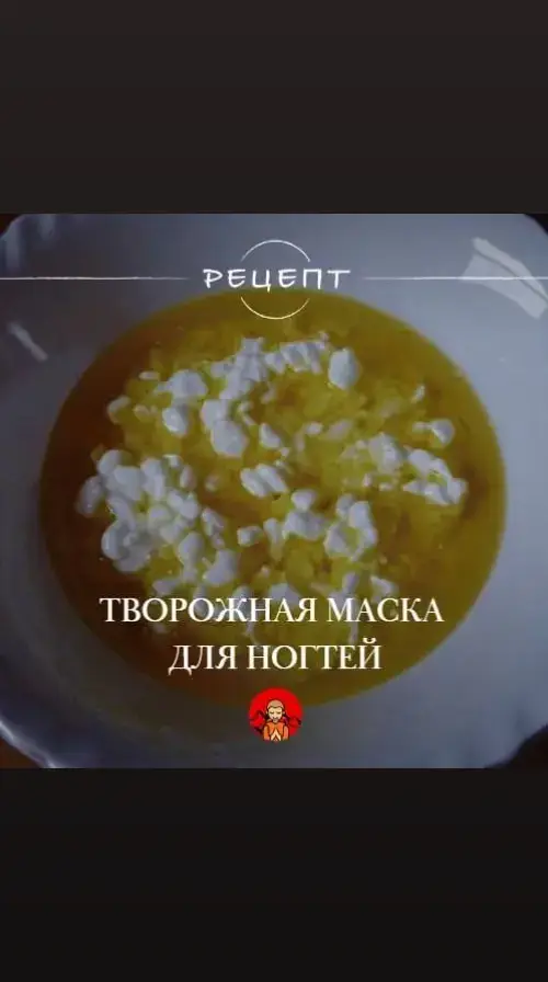 💅🤩👍 Маска для ногтей Для приготовления маски достаем из холодильника творог (лучше, если он будет натуральным и жирным), смешиваем его с оливковым или кокосовым маслом и наносим щедрым слоем на 30 минут. ❗️   Творожная маска подарит ногтям такое же хорошее укрепление, как и молоко. 👉Здоровье на Тибете