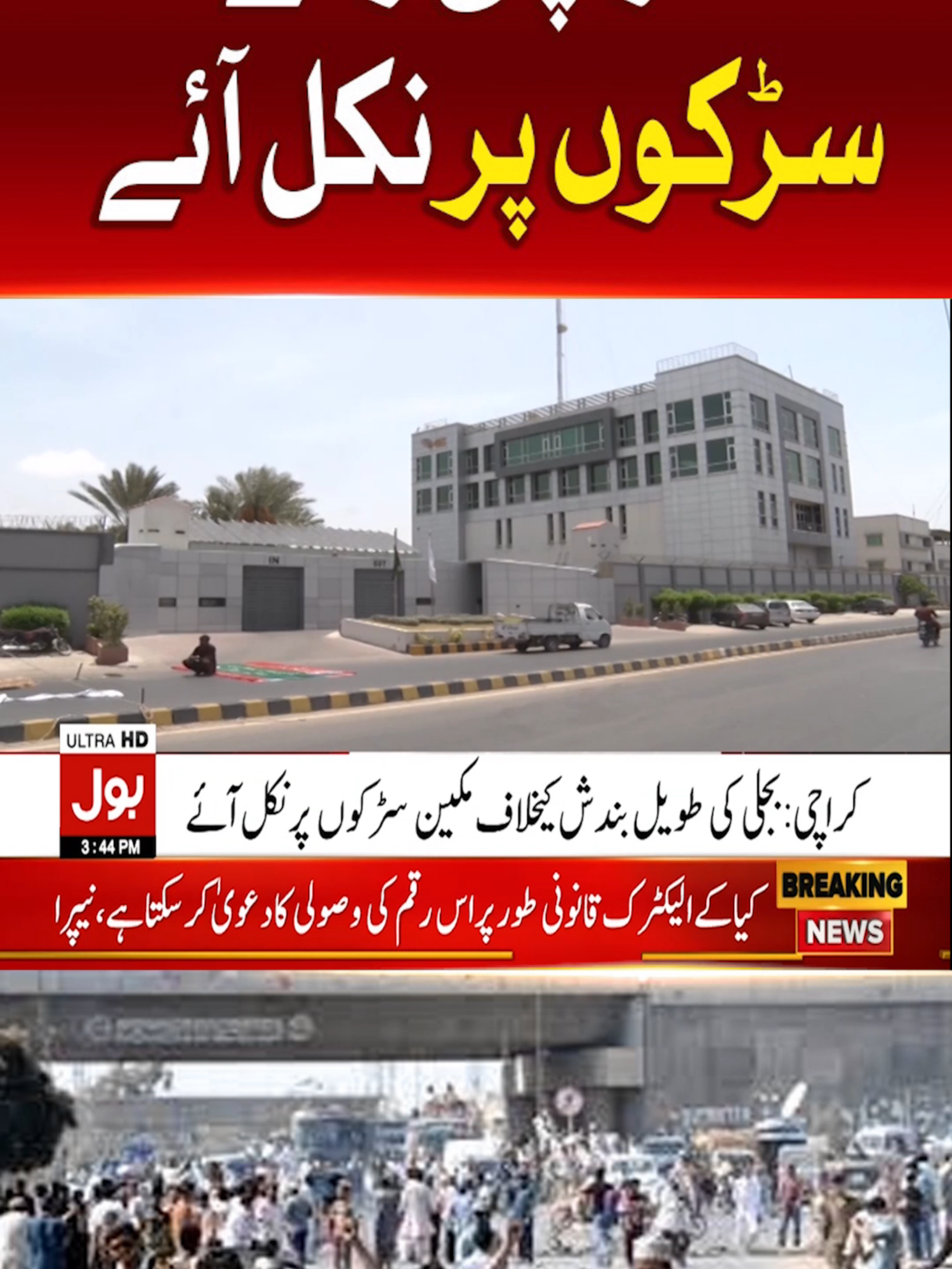 کراچی والے سڑکوں پر نکل آئے  #BOLNews #BreakingNews #Karachi #Kelectric