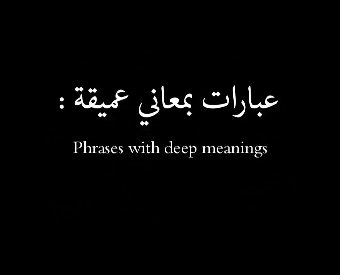 #عبارات #عباراتي #أقتباسات #اقتباسات_عبارات_خواطر🖤🦋❤️ #أقتباسات_حزينة🖤🥀 #أقتباساتي🔗🖤 #عبارات_جميلة_وقويه😉🖤 #عبارات_حزينه💔 #عباراتكم_الفخمه📿📌 #عبارتي___🖤🖇 #اجمل_عبارة_راح_ثبتها📌 #عبارات_جميلة🦋💙 #عبارات_حب❤️꧁༒🌹 #عبارات_حزن💔💤ء #عبارات_نرجسية❤️‍🔥 #عبارات_قوية🦋🖤🖇 #عباراتكم_الفخمه🦋🖤🖇 #عبارات_فخمة_وقوية🖤🎧 #عبارات_فخمة🎶🎧 #عبارات_فخمه؟🖤☠️🥀⛓️ #عبارات_فخمه؟🖤☠️🥀 #عبارة_فخمة؟🥀🖤 #عبارات_فخمة🔥 #عبرات_ضخمة🖤🎩 #عبارات_اسطورية🖤🦅 #تصميمي_اقتباساتي🖤🥀🖇️ #عباراتكم💔💔؟ #عباراتكم_الفخمه🦋🖤🖇عباراتكم #تصميمي_فيديوهات🎶🎤🎬 #كاب_كات🎬 #fyp #foryou #trend #viral #tiktok #capcut #الشعب_الصيني_ماله_حل😂😂 #لايك #أكسبلووررر🇱🇾🇩🇿🇮🇶🇲🇦🇸🇦 #المصمم_محمد_البكور #محمد_أبو_أكرم_✨🖤 