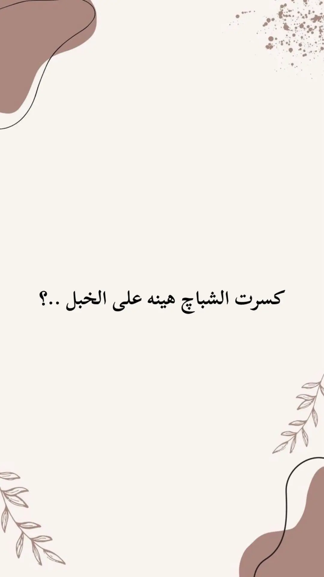 قناة التلي راسلني خاص + فتحت الهداية 😍🌹#شعر_شعبي_عراقي #مصطفى_جواد #fyp #حسين_علي_المطوري #عزام_الشمري #fyp #اشعار_حزينه_موثره🥺💘 #الشاعر_ايهاب_عيال_الظالمي❥ #fyp #حسين_جبار #رضا_العبادي #fyp #محمد_قصي #نزار_قباني #fyp #شعر #الفصحى_العربية #fyp #مهند_العزاوي #اشعار_حزينه #fyp #مؤمل_قيس #المتنبي_قصيدة_شعر_رائعه #fyp 