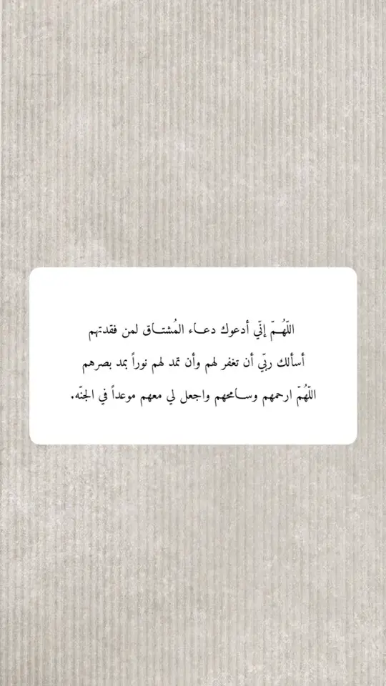 اللهم لا تجعل فقيدي وحيدًا ولا غريبًا يارب كن عليه حليمًا و رحيمًا غفورًا و محبًا وعطوفًا ، اللهم آنس وحشته و إرحم ضعفه و غربته اللهم ارحمه