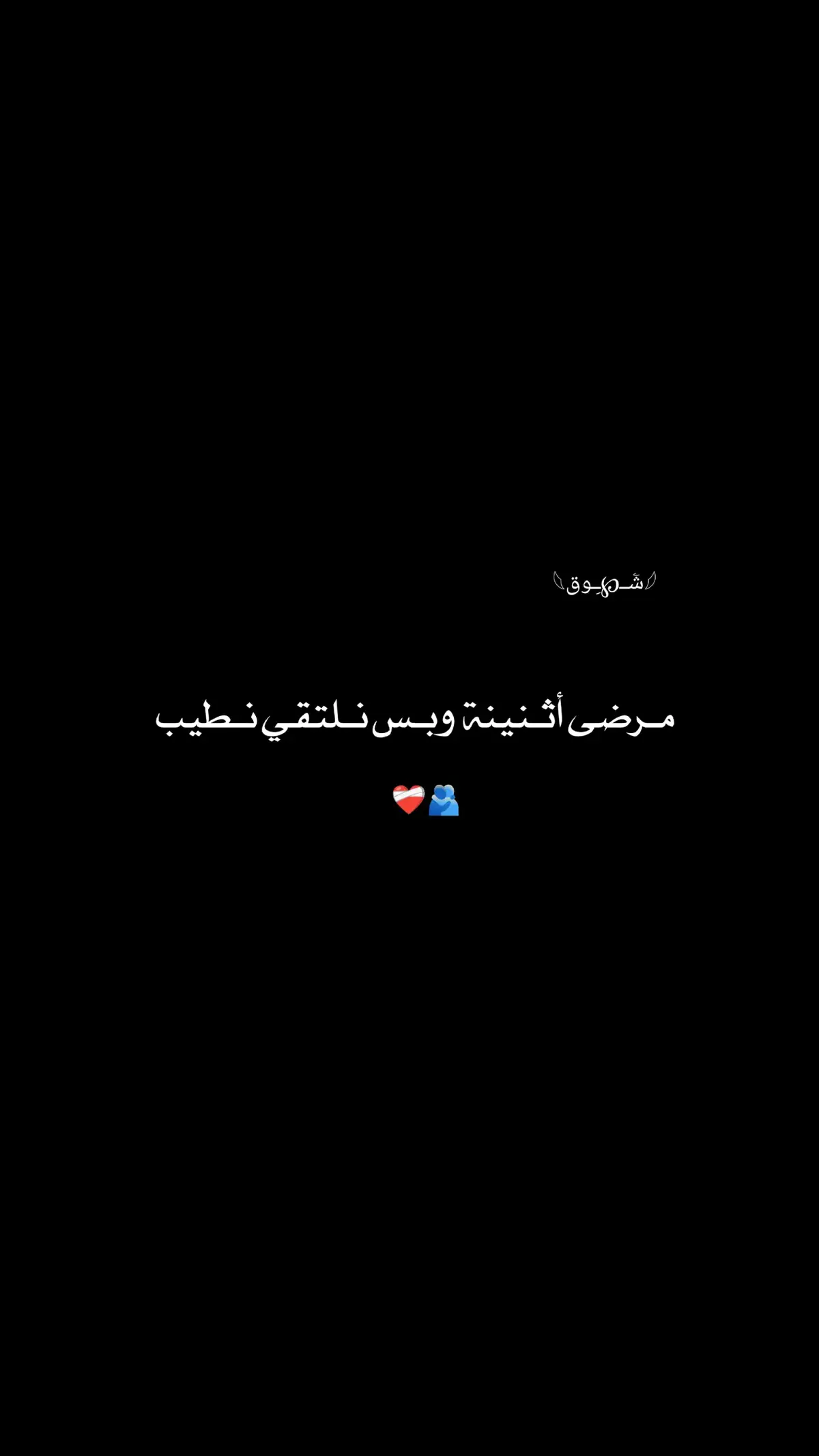 مـرضى أثـنينه وبـس نـلتقي نـطيب🫂 #شعراء_وذواقين_الشعر_الشعبي 