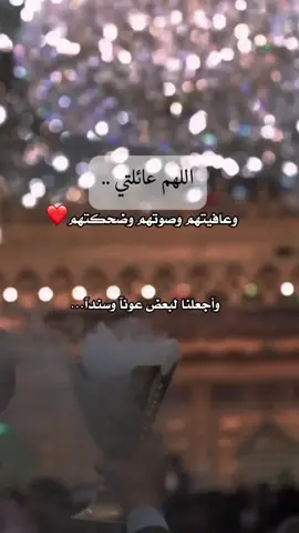اللهُّم عائلتي🤍#صباح_الخير #دعاء #دعاء_لعائلتي #اولادي #دعاء_يريح_القلوب #اللهم_صل_على_محمد_وآل_محمد #كربلاء #بخور #اكسبلور #tiktok #capcut #pov #fyp #trending #parati #ستوريات #اللهم 