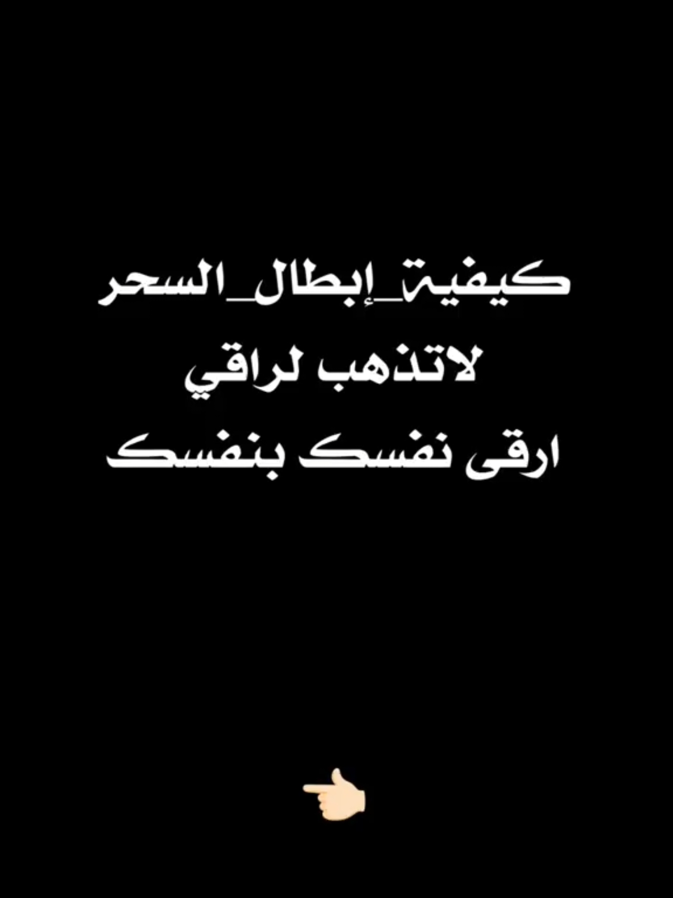 كيفية ابطال السحـ .ـر ارقي نفسك بنفسك#ليبيا_بلاد_التوحيد🇱🇾 #ليبيا🇱🇾 #الدعوة_السلفية #السلف_الصالح #قانون_تجريم_السحر_مطلب_كل_ليبي_وليبية #السحرة_الكفرة 