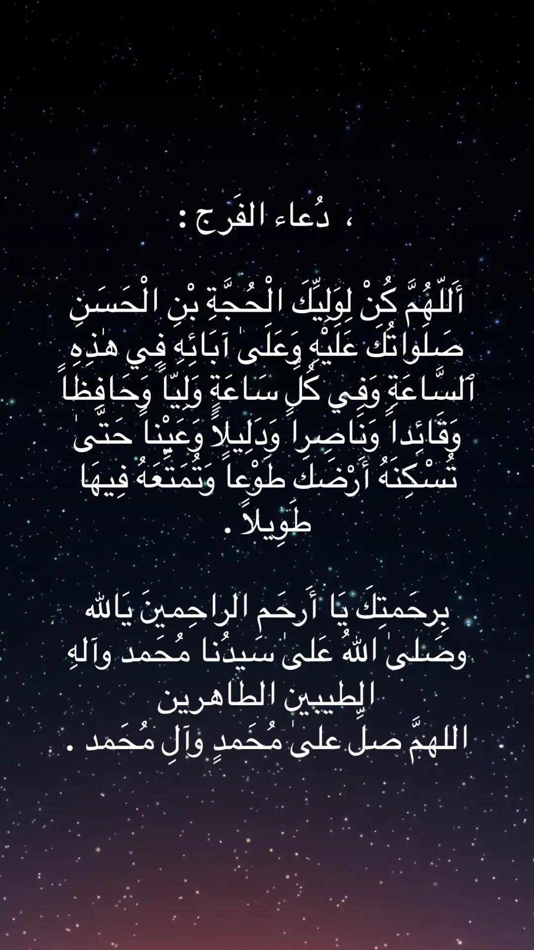 دعاء الفرج🤍#اللهم_صل_على_محمد_وآل_محمد_وعجل_فرجهم #اللهم_صل_على_محمد_وآل_محمد #اللهم_عجل_لوليك_الفرج🙏🌿💝 #عطروا_افواهكم_بالصلاة_على_محمد_وال_محمد #زيارة_عاشوراء #اللهم_صل_على_فاطمة_وأبيها_وبعلها_وبنيها_والسر_المستودع_فيها_بعدد_ما_احاط_به_علمك_واحصاه_كتابك 