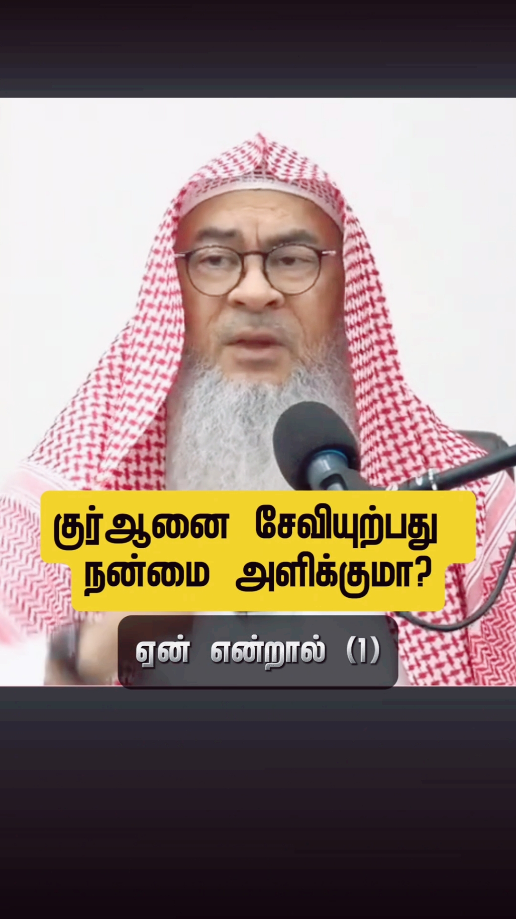 குரான் சேவியேற்பதில் நன்மை இருக்கிறதா?#tamildawahmedia #tamilmuslim #tamilquranvasanam #tamilbayanvideo #tamildawah #tamilislamicbayan #tamil #tamiltiktok #tamilmuslims #tamilsunnah