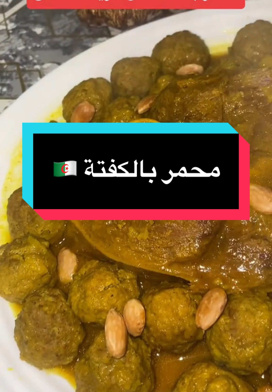 #طبخ_جزائري #وصفات_جزائرية #cuisinetiktok #cuisine #وصفات #وصفات_طبخ #طبخاتي #طبخ #pourtoii #cuisine_algerienne 