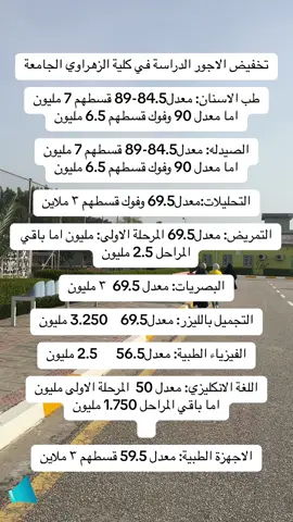 تخفيض الاجور الدراسة في كلية الزهراوي الجامعة طب الاسنان: 84.5-89 قسطهم 7 مليون اما معدل 90 وفوك قسطهم 6.5 مليون الصيدله: 84.5-89 قسطهم 7 مليون اما معدل 90 وفوك قسطهم 6.5 مليون التحليلات:69.5 وفوك قسطهم ٣ ملاين التمريض: 69.5 المرحلة الاولى: مليون اما باقي المراحل 2.5 مليون البصريات: 69.5  ٣ مليون التجميل بالليزر: 69.5    3.250 مليون الفيزياء الطبية: 56.5      2.5 مليون اللغة الانكليزي: 50  المرحلة الاولى مليون اما باقي المراحل 1.750 مليون #كلية_الزهراوي_الجامعة  #ابن_حيان_سابقاً  #كلية_الزهراوي  #اكسبلور  #ترند #fyp #العراق #السادس_الاعدادي #جامعة #دراسة #الطب #الصيدليه #اهلية #greenscreenvideo #الشعب_الصيني_ماله_حل😂😂 #الاسنان #البصريات #foryoupage 