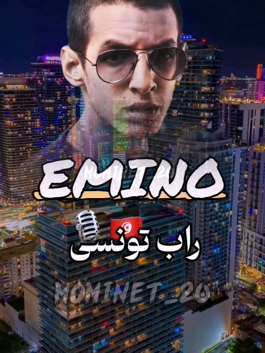 #إيمينو💔🇹🇳 #Emino #أسطورة_الراب_التونسي🇹🇳💔 #راب_تونسي 🇹🇳 #تصميمي ❤️‍🩹 #اكسبلور ✌🏻#متابعة_كل_يوم_جديد ❤️ 😘 😍 🥰 ❤️‍🔥 #fyp #foryou #foryoupage 