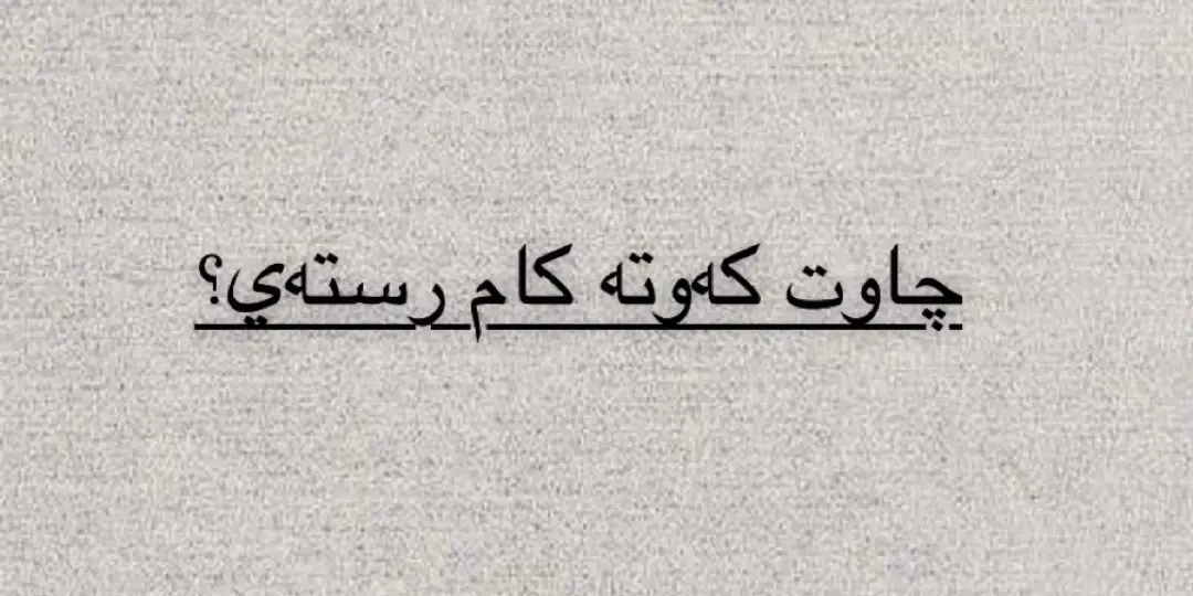 ئه كتيڤ بن🙂🖤.لايكوفؤلؤ له بير نەكەن دڵن.🥀✨#نوسينيجوان #foryou #acc @TikTok #venom @Aydas عايدة 