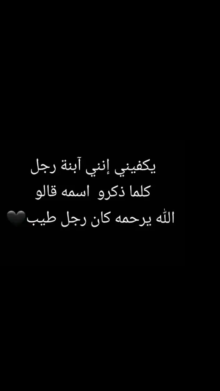 أبي حبيبي فقيدي الغالي اشتقت لك ،ربي ارحمه برحمتك الواسعه واجعل الفردوس الأعلى مسكنه يارب العالمين 🤲