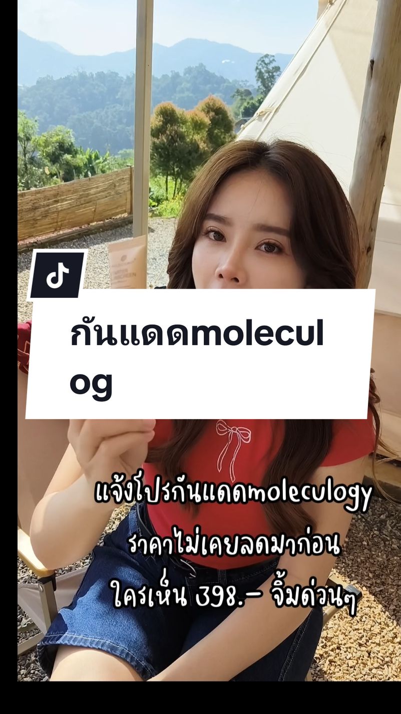 กันแดดmoleculogy #กันแดด #กันแดดmoleculogy #ครีมกันแดดmoleculogy #กันแดดหน้าใส  #กันแดดหน้าขาวใส #กันแดดหน้าเงา #กันแดดหน้าผ่อง #กันแดดหน้าเงาฉ่ําวาว 