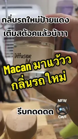 #น้ําหอมปรับอากาศรถยนต์ #น้ําหอมฝาไม้ #น้ําหอมฝาไม้มินิมอล #น้ําหอมในบ้าน #aromatherapy #essentialoil #theriva #homefragrance #macan #น้ําหอมปรับอากาศในรถยนต์ #น้ำหอมปรับอากาศในรถ #น้ำหอมปรับอากาศ #diffuseraromathearpy 