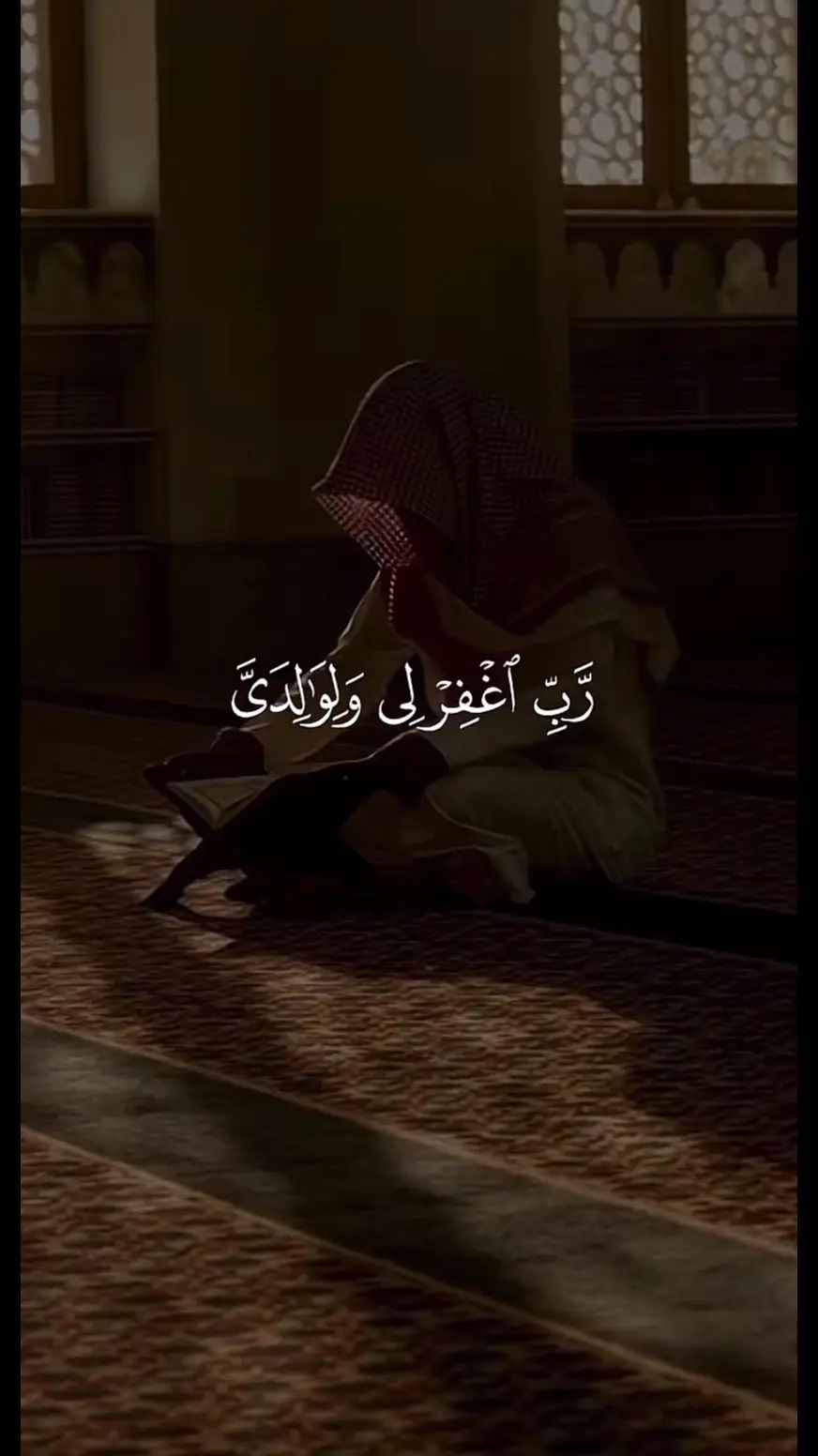 رب اغفر لي ولوالدي ❤️🤍