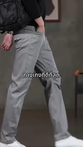 หล่อขึ้นใึึีครจะไม่ชอบ #pantsoflife #กางเกง #กางเกงผู้ชาย #กางเกงสแล็คผู้ชาย #กางเกงชิโน่ #fyp 