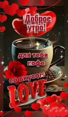 #сдобрымутром🌞 #утро🦋 #доброеутро🎀 #новое🦋видео 