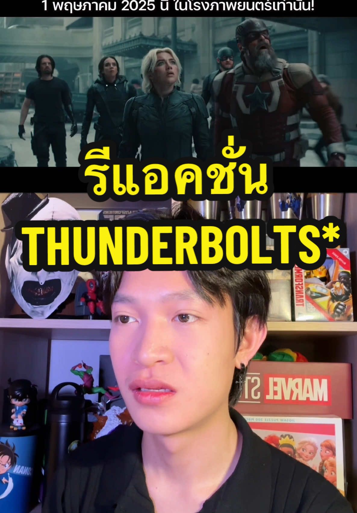 🎥🍿#รีแอคชั่น คลิปพิเศษจาก #Thunderbolts #ธันเดอร์โบลต์ส* หนังเข้าฉาย 1 พฤษภาคม 2025 #ในโรงภาพยนตร์ เท่านั้น! #เรื่องนี้ต้องดู #รวมตัวคอหนัง #บันเทิงTikTok #TikTokพาดู #TikTokCommunityTH #TikTokUni #รู้จากTikTok #อัพเดทข่าวหนัง #หนังดีที่เมเจอร์ #อยากดูหนังนึกถึงเมเจอร์ #เมเจอร์ซีนีเพล็กซ์ #Majorcineplex #Everydaymajor #Majortime #TikTokStorytime #MarvelTH #แฟนSuperHero #KieAlan 