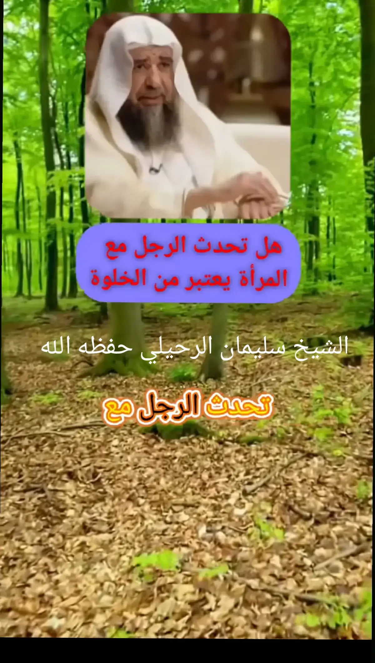 #الشيخ #سليمان #الرحيلي 