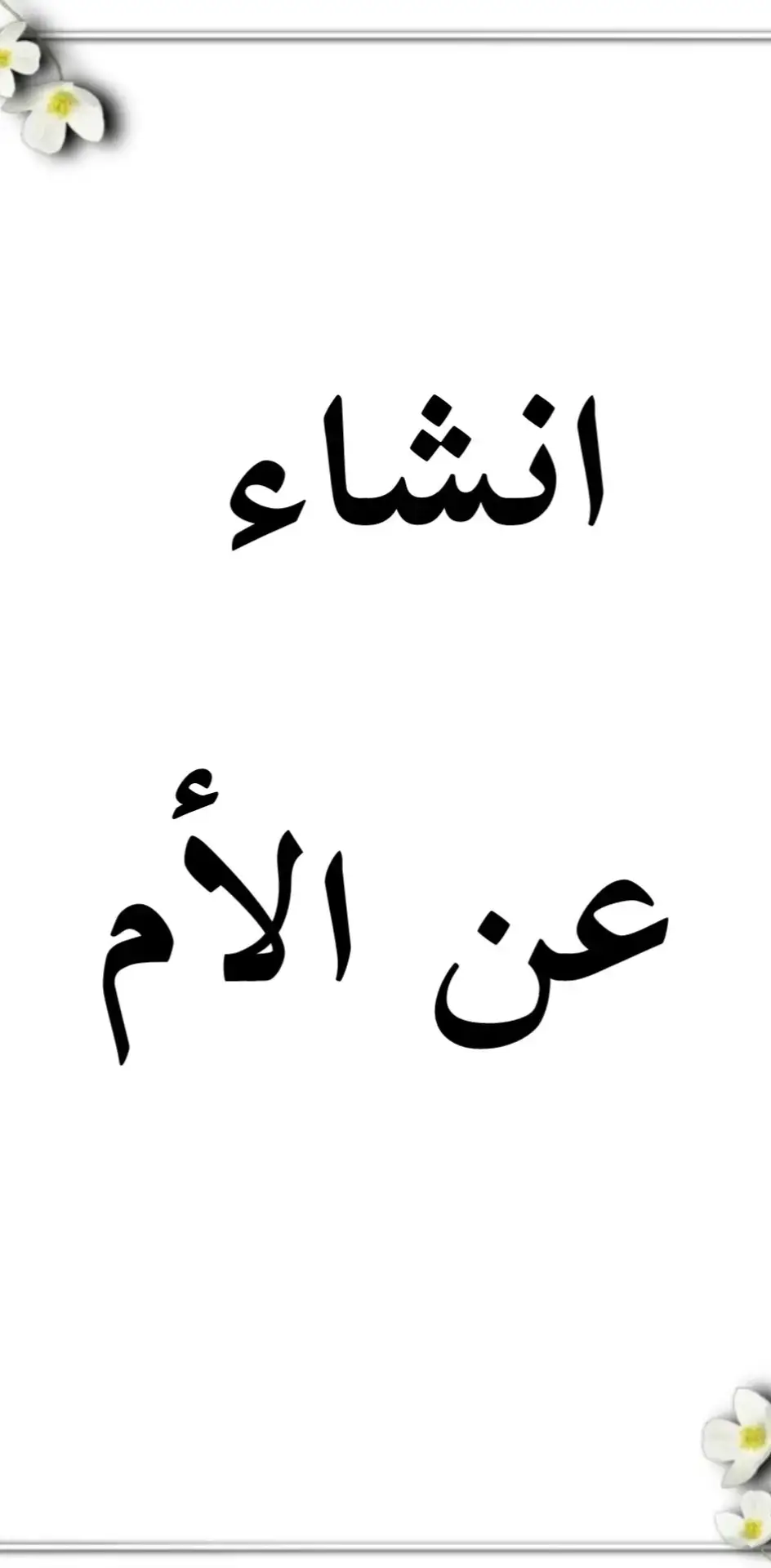 #اسئلتي #ياسر_اديب #انشاء #تعبير #امتحانات #ملخصات #تدريس #العراق #نماذج_اختبارات #معلم #شهري #معلمات #عربي 