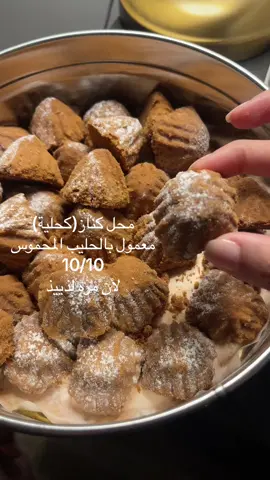 معمول بالحليب المحموس لذيذ وغريب حلو مره واحس فيه طعم لوتس  طلبته من محل كناز بالرياض #معمول#الرياض#كناز #معمول_هش #معمول_تمر#حلويات_شتوية #شتاء#حلى_سريع #القصيم