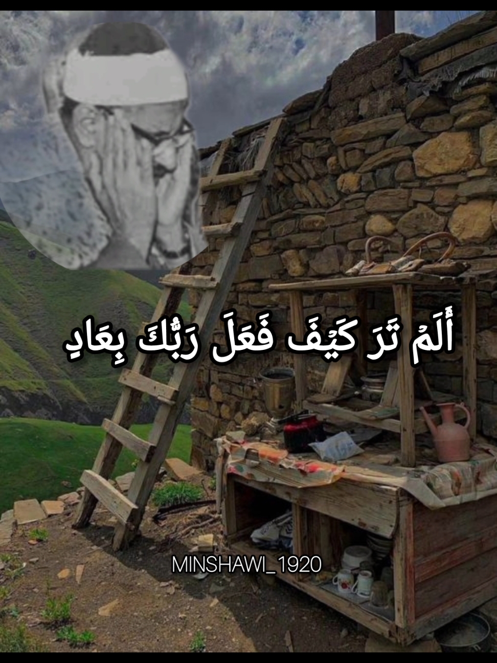 أَلَمۡ تَرَ كَيۡفَ فَعَلَ رَبُّكَ بِعَادٍ  #محمد_صديق_المنشاوي #المنشاوي  #الشيخ_المنشاوي   #محمد_المنشاوي  #المنشاوي_قرآن_كريم #المنشاوي_رحمه_الله #المنشاوي_جبل_الخشوع #محمد_صديق_المنشاوي #محمد_صديق_المنشاوي_القرآن_الكريم  #منشاوي #قرآن #قرآن_راحة_نفسية #قرآني_حياتي #قرآني #قرآن_كريم #قرآن_كريم_أرح_سمعك_وقلبك  #قراند #قرآن_الكريم #قرآن_كريم_بصوت_جميل #قرآن_كريم_راحة_نفسية  #دينيات_إسلاميات_قرآن_كريم  #مقام_النهاوند  #نهاوند_المنشاوي  #الشيخ_محمد_صديق_المنشاوي #الشيخ_المنشاوي_رحمه_الله #استمع_للقرآن_الكريم_ثواني #استمعوا_بقلوبكم_إلى_القرآن_الكريم #تلاوة_خاشعة_وراحة_نفسية #المنشاوي #المنشاوي_جبل_الخشوع #التوبة_والرجوع_إلى_الله #تلاوة #تلاوة_مؤثرة #تلاوة_خاشعة #تلاوة_خاشعة_صوت_يدخل_القلب #تلاوة #تلاوة_خاشعة_تريح_القلب_والعقل #تلاوة_تريح_قلبك #تلاوة_القرآن  #تلاوة_تريح_قلبك #تلاوة_قرآن  #تلاوة_قرآنية  #القرآن #القرآن_الكريم_نور_القلوب #الذكر_الله_تطمئن_القلوب_أذكروا_الله #تلاوة_خاشعة_صوت_يدخل_القلب #القرآن_الكريم_راحة_نفسية #أرح_سمعك_بالقرآن_الكريم_أجر_لي_ولكم #التيك_توك_بقى_للقرآن #استمع_والاجر_لي_ولك_انشاء_الله  #CapCut  #اكتب_شيئًا_تؤجر_عليه #الشيخ_محمد_صديق_المنشاوي #الشيخ_المنشاوي_رحمه_الله #استمع_للقرآن_الكريم_ثواني #صلوا_على_رسول_الله #صلوا_على_رسول_الله🤲🕋 #صلوا #صلوا_على_النبي #صلى_على_رسول_الله_صل_الله_عليه_وسلم #صلوات_الله_عليك_يا_حبيبي_يا_رسول_الله #صلوا_على_الحبيب #صلوا_على_رسول_الله_لأجل_شفاعته #صلوا_على_رسول_الله🤲🕋_على_رسول_الله #صلوا_على_النبي_محمد #صلوا_على_سيدنا_محمد_صلى الله عليه وسلم #اللهم_صلي_على_نبينا_محمد #اللهم_صل_وسلم_على_نبينا_محمد #اللهم_صل_على_محمد_وآل_محمد #الله_اكبر #اللهم_امين #اللهم_صل_وسلم_وبارك_على_نبينا_محمد #اللهم #صلي_على_محمد #صلي_علي_النبي_محمد_صلي_الله_عليه #صلي #صلي_على_النبي #صلي_علي_النبي_محمد_صلي_الله_عليه_وسلم #محمد_رسول_الله  #استمعوا_بقلوبكم_إلى_القرآن_الكريم #تلاوة_خاشعة_وراحة_نفسية_المنشاوي #المنشاوي_جبل_الخشوع #التوبة_والرجوع_إلى_الله #تلاوة #تلاوة_مؤثرة_تلاوة_قرآنية #القرآن #القرآن_الكريم_نور_القلوب #الذكر_الله_تطمئن_القلوب_أذكروا_الله #تلاوة_خاشعة_صوت_يدخل_القلب #القرآن_الكريم_راحة_نفسية #أرح_سمعك_بالقرآن_الكريم_أجر_لي_ولكم #التيك_توك_بقى_للقرآن #استمع_والأجر_لي_ولك_إن_شاء_الله #اكتب_شيئًا_تؤجر_عليه_البحث 𝕄𝕚𝕟𝕤𝕙𝕒𝕨𝕚_𝟙𝟡𝟚𝟘 #quran_alkarim #quran #quran_kareem #masjidalnabawi #masjidilharam  #quranvideo #quraan    #CapCut #fyp #foryou #اكسبلورexplore #foryoupage #follow 