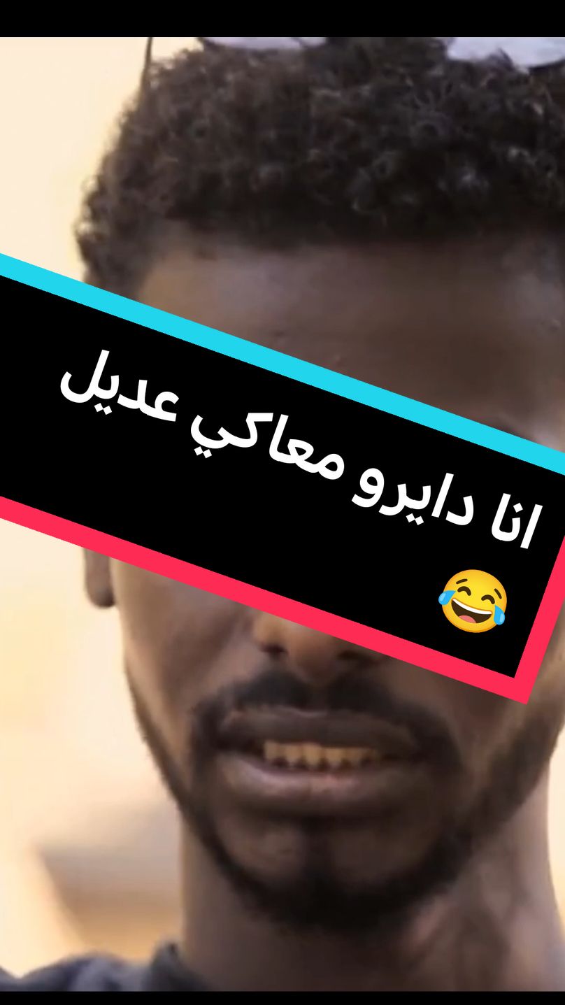 جسكبة داير يحنك 🤣🤣🤣 #sudanese_tiktok #احمد_جقر #دراما_سودانية #مسلسلات_سودانية #مسلسلات_رمضان #سكة_ضياع @محمد جسكبه @Ahmed aljiger 