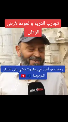 تجارب الغربة والعودة لأرض الوطن _ رجعت من أجل أمي وخيرت بلادي على البلدان الأوروبية  🇹🇳 🇪🇺​ #tiktoklongs #foryou #viral #foryoupages #pourtoi #fyp #فيرال  #تونس🇹🇳 #عرب #🇹🇳🇩🇿🇲🇦 #اكسبلور #تيك_توك #اكسبلورexplore #عبرة #المغرب🇲🇦تونس🇹🇳الجزائر🇩🇿 #المغرب #ليبيا #ليبيا🇱🇾 #مصر #مصر_السعوديه_العراق_فلسطين #الشعب_الصيني_ماله_حل  #تيكتوكعرب #يوتوب #ترندتيكتوك #عراق #فيرال #ترند #فيديو_منشور #اكسبلور_بيج #فيديو_جديد #اكتشف #مشاهدات #تحدي #إبداع #ترند #مشاهير #توصيات #انستافيم #يوتيوب #تكنولوجيا #تحفيز#واقع_توانسة #موسيقى @💯 واقع توانسة 💯 