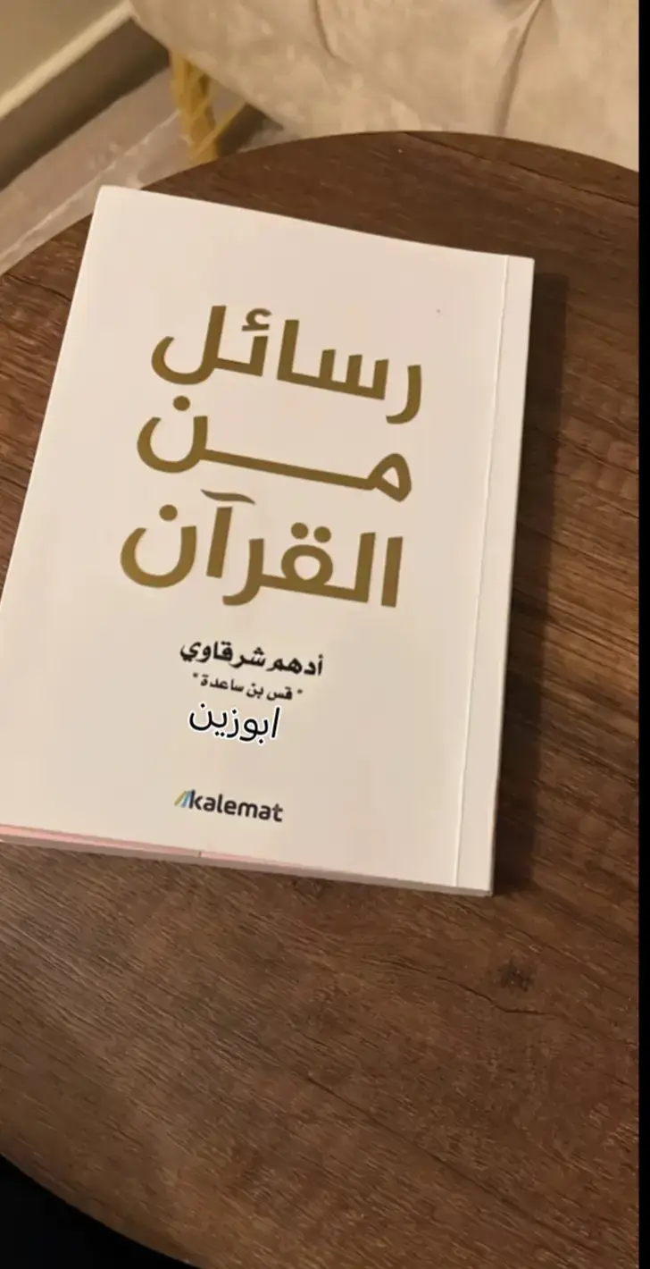 #ادهم_شرقاوي #رسائل_من_القرآن 