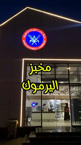 زيارة مخبز المطاحن في اليرموك #الكويت #مطاعم #مطعم #تجارب #غداء #المطاحن #المطاحن_الكويتية 