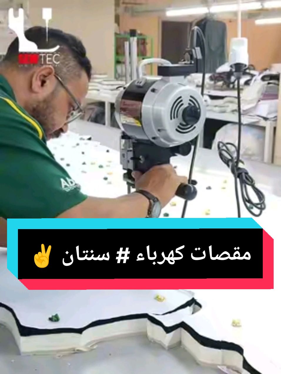 انت محتاج مقص مظبوط علشان شغلك يطلع بطريقه صح 👌🏻  مقصات كهرباء #سنتان رقم 1️⃣ فـ الصين   ✨متاح مقاسات مختلفة ✨ متاح في جميع فروع سوي تك #تفصيل #خياطة #Clothes #sewingmachine #machine #sewing #ماكينات_الخياطه #تفصيل_وخياطة #خياطه_تفصيل #سوي_تك #مكن #ضمان 
