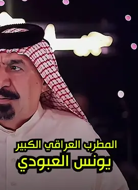 #اغاني_عراقيه #يونس_العبودي #الخليج_العربي #كاب_كات #fouyoupage