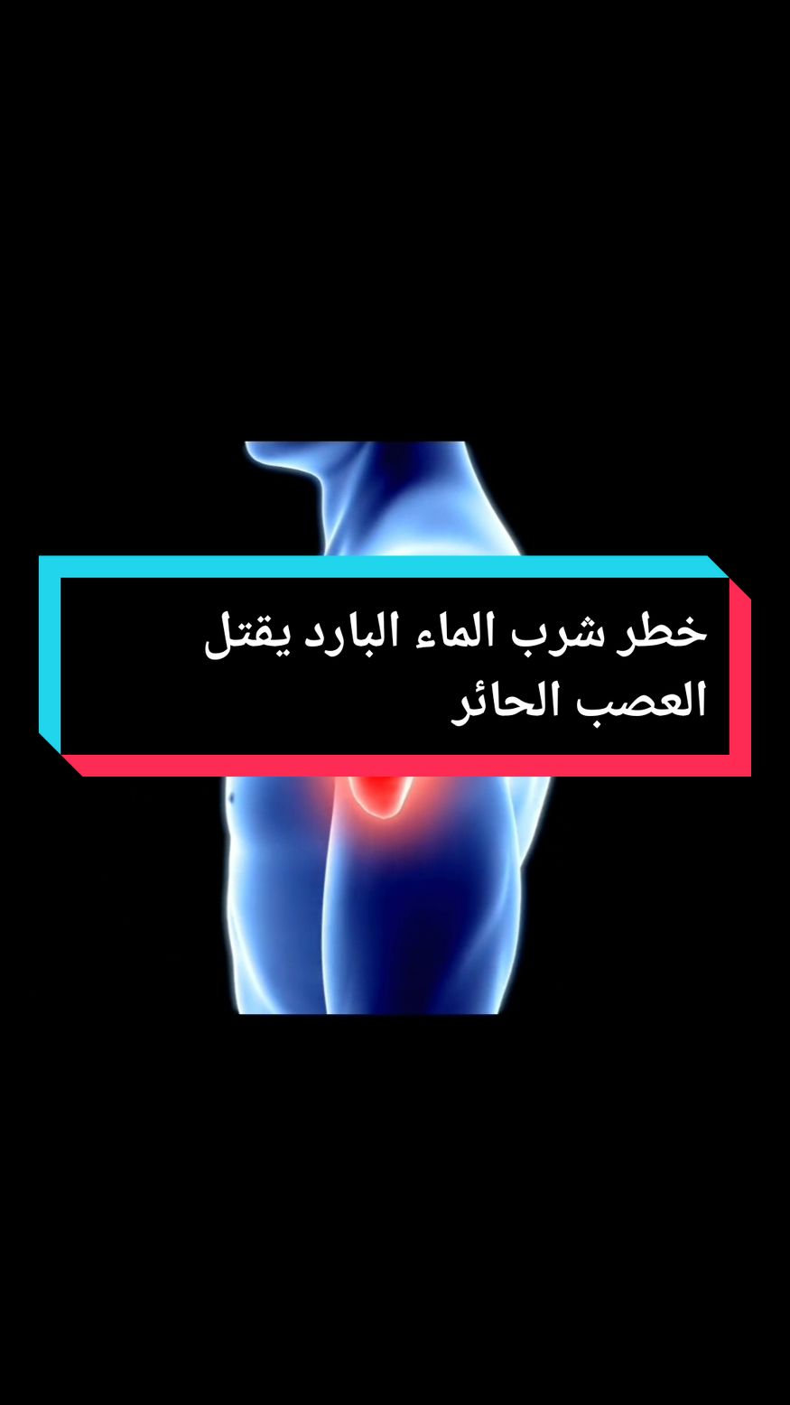 شرب الماء البارد دفعة واحدة يقتل العصب الحائر Boire de l'eau froide d'un coup tue le nerf vague #نصائح_صحية #Clinique_AM #medstudent #marseille🇫🇷 #france🇫🇷 #paris 