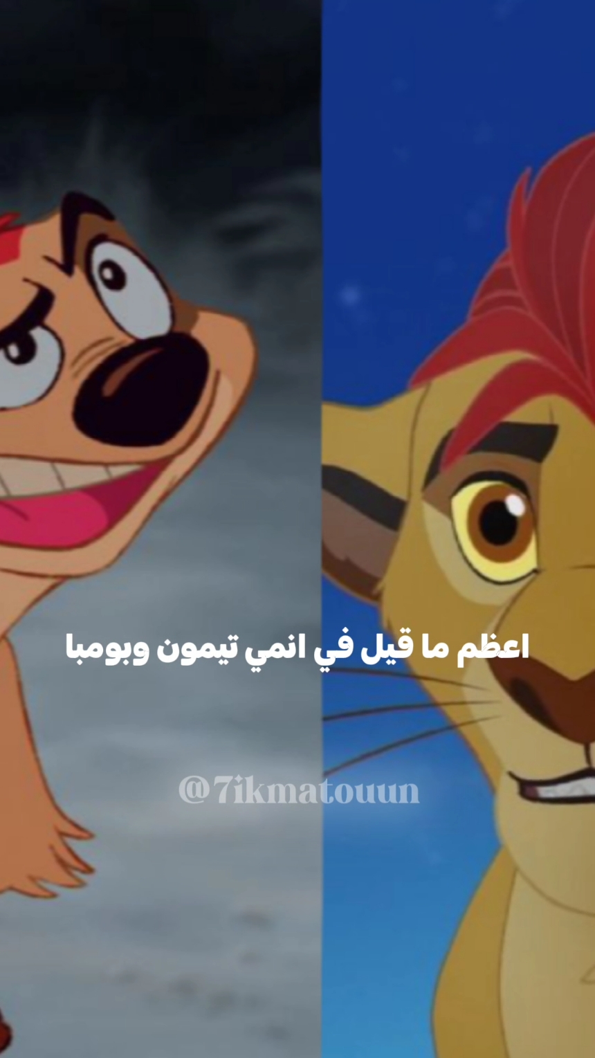 expression| the greatest thing said in timon and pumbaa anime... . . . . . . . . . . . . . #عباراتكم #أقوال #عبارات #كلمات #تيمون_وبومبا #كرتون #كرتون #كرتون_زمان #عبارات_جميلة_وقويه😉🖤 #عباراتكم_الفخمه🦋🖤🖇 #عبراتكم_الفخمه📿📌 #عبارات_جميلة🦋💙 #عبارات_جميلة 