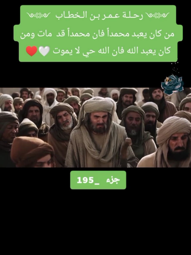 لما توفي النبي ﷺ، قام الصّديق رضي الله عنه بقراءة هذه الآية على الناس، حمد الله وأثنى عليه ثم قرأ الآية، وهذه المقدمة العظيمة:  