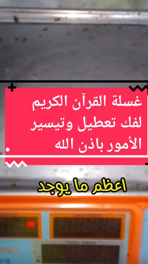 غسلة القرآن الكريم لفك تعطيل وتيسير الأمور باذن الله #فرنسا🇨🇵_بلجيكا🇧🇪_المانيا🇩🇪_اسبانيا🇪🇸 #مغربياتايطاليا #اكسبلوررررر #بناتفرنسا 