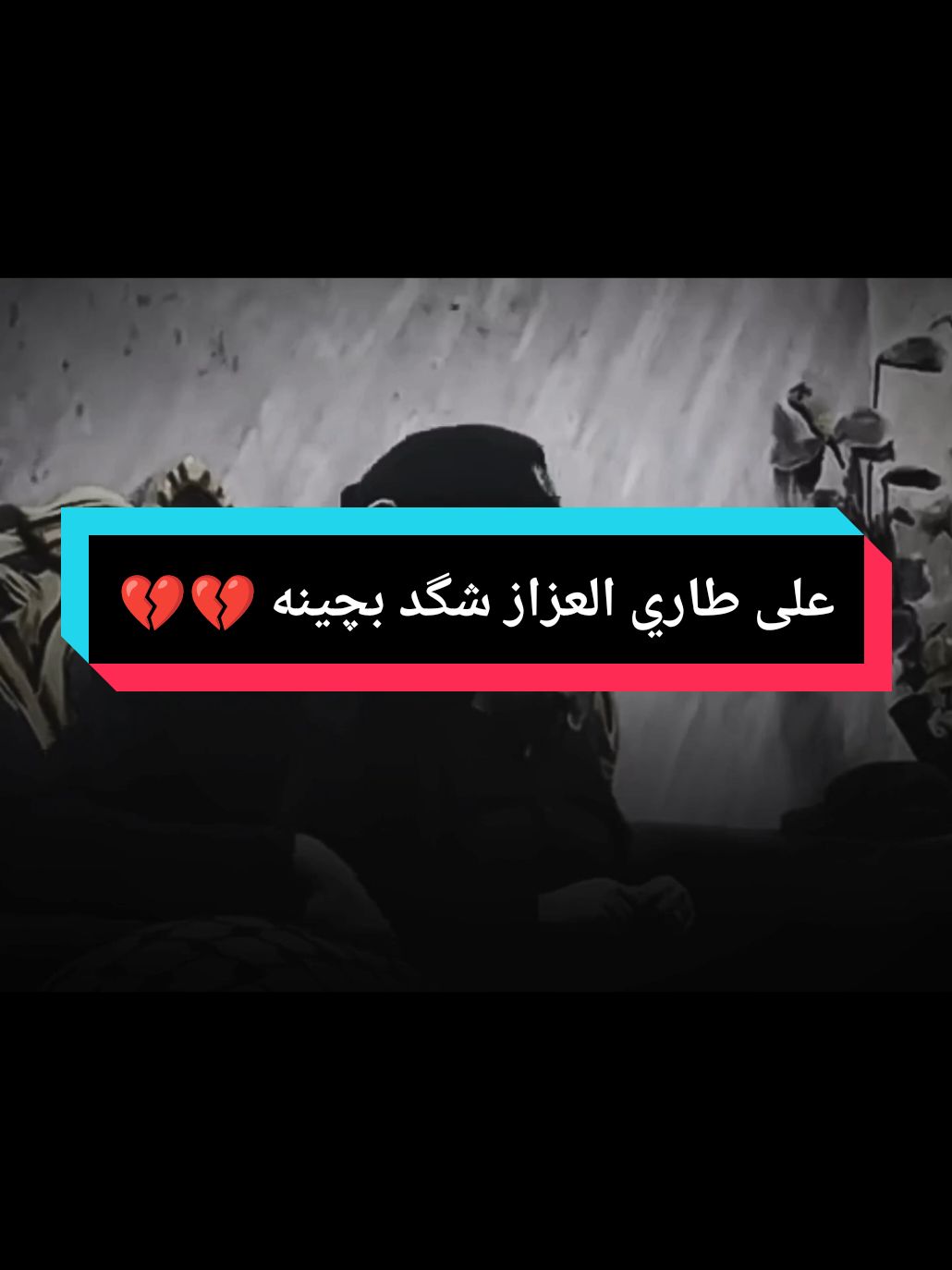 على طاري العزاز شگد بچينه💔#صوت_جميل🎶🎤🎬 #نعي #حزين #موال #دحبوش🦅 