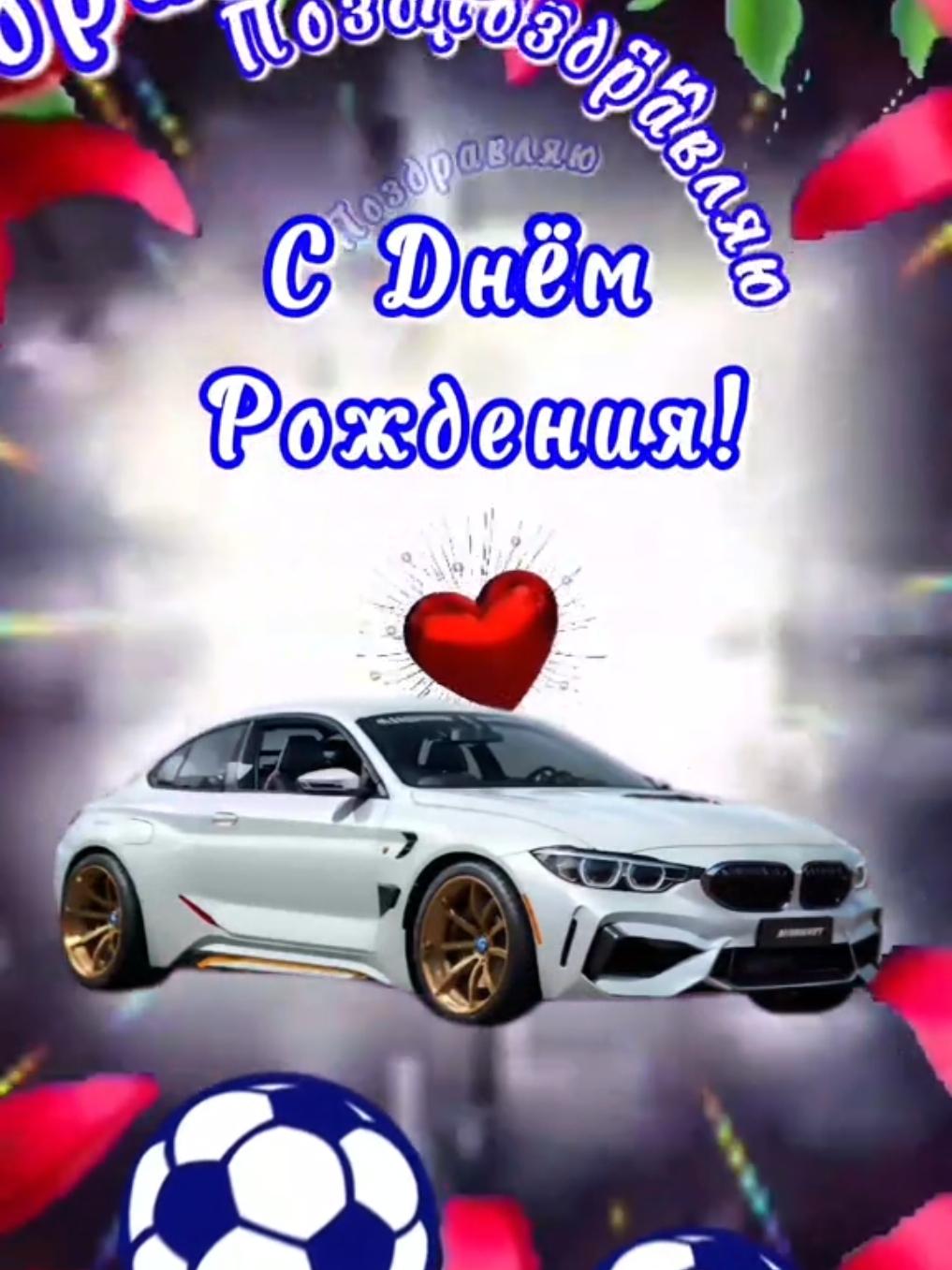 #сднемрождения #мужчине #авто#auto #футбол #bmw #рек #поздравление #@katha_rina58